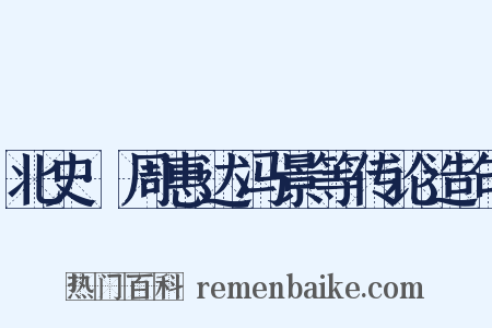 北史·周惠达冯景等传论造句是什么意思的图片